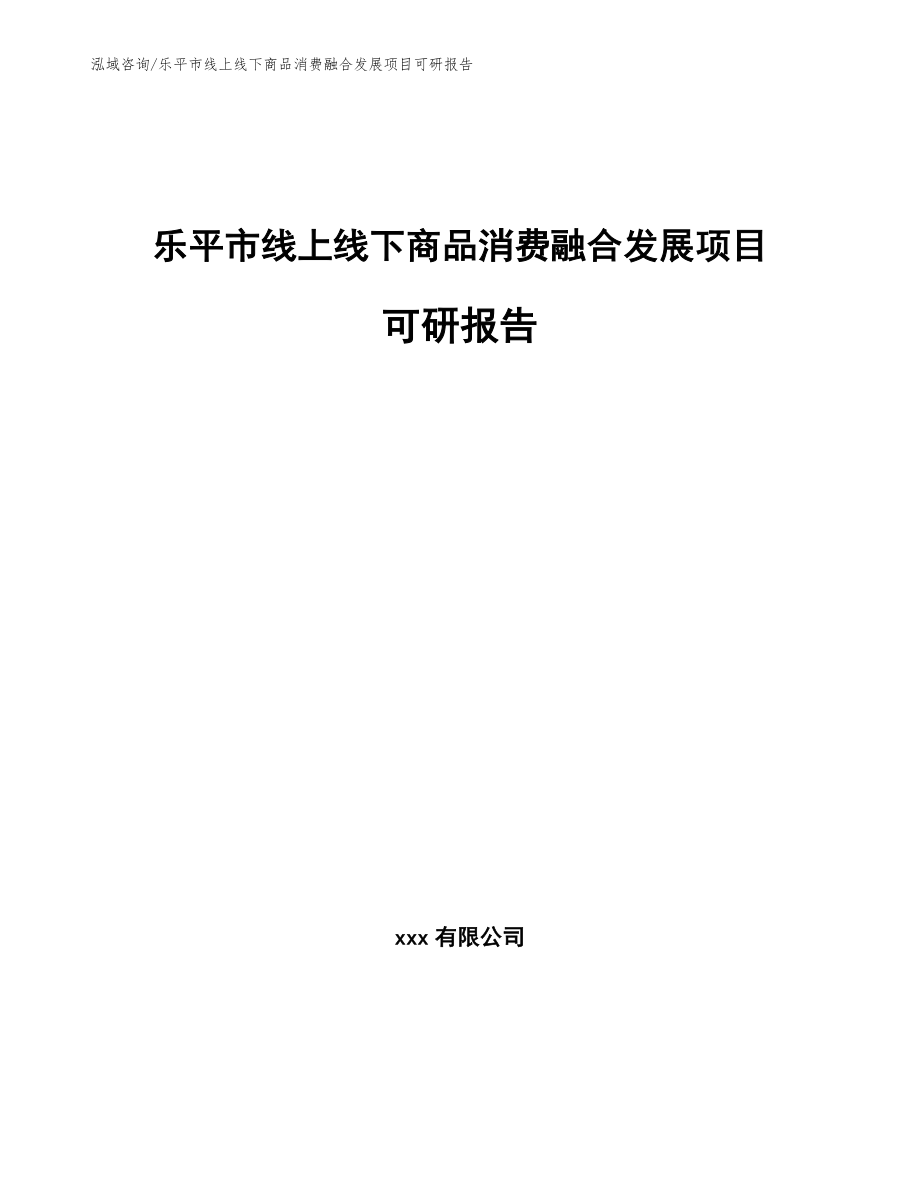 乐平市线上线下商品消费融合发展项目可研报告模板参考_第1页