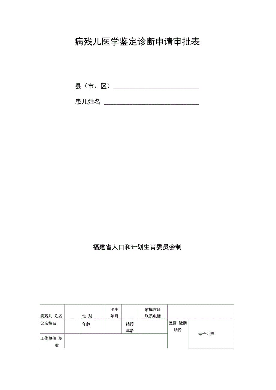 病残儿医学鉴定诊断申请审批表_第1页