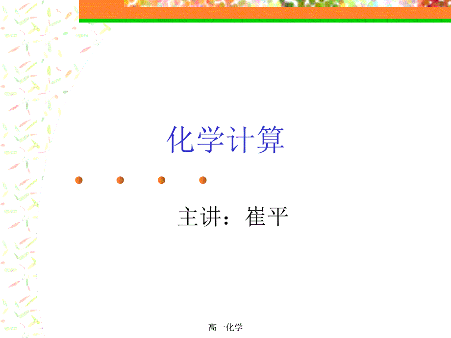 高一化学课件_第1页