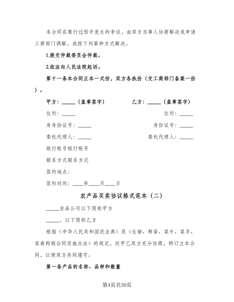 农产品买卖协议格式范本（七篇）.doc_第4页