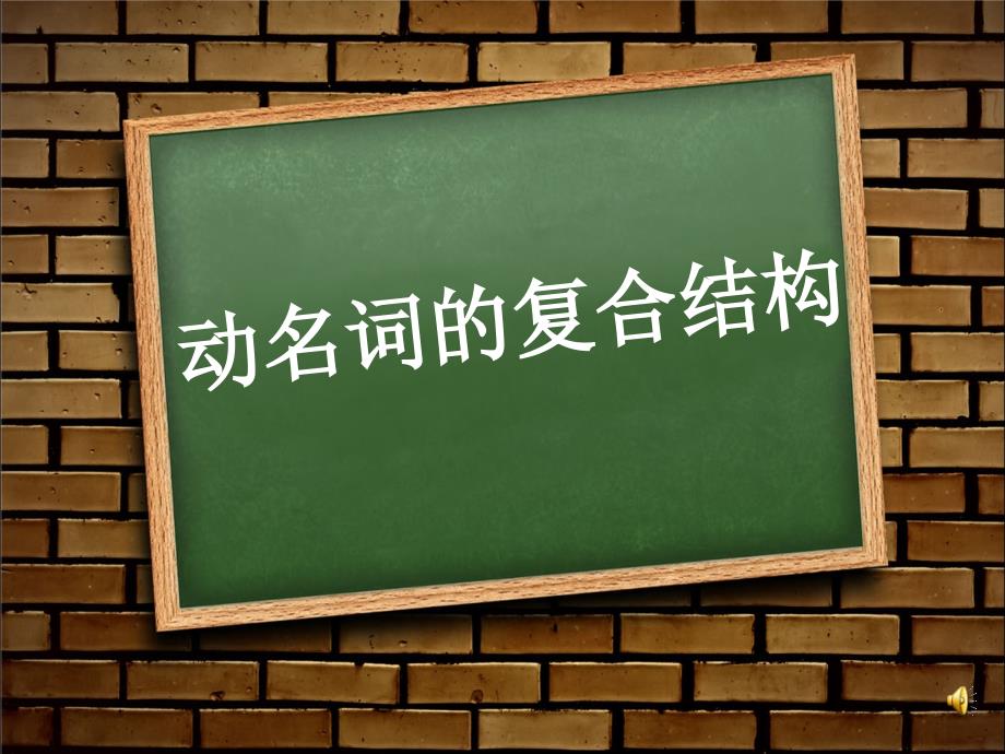 动名词复合结构课件_第1页