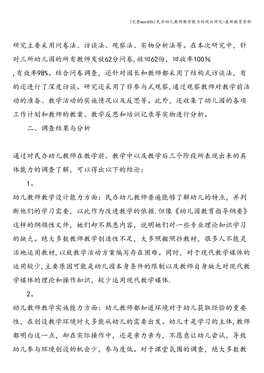 (完整word版)民办幼儿教师教学能力的现状研究-最新教育资料.doc_第2页