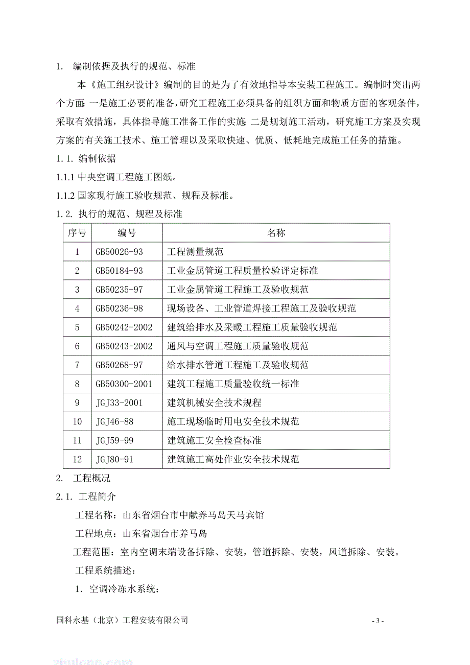 山东省烟台市中献养马岛天马宾馆中央空调工程施工组织设计_第3页