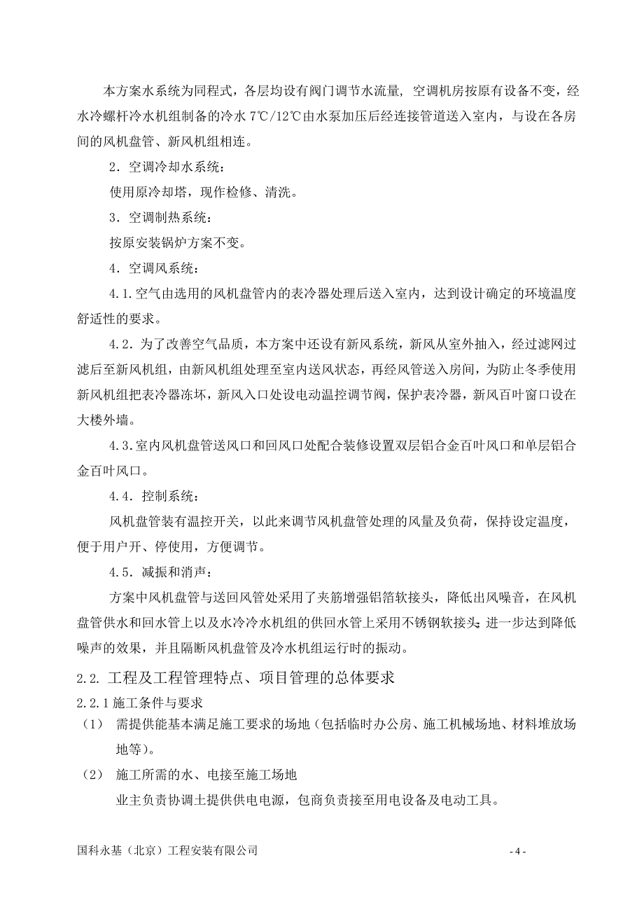 山东省烟台市中献养马岛天马宾馆中央空调工程施工组织设计_第4页