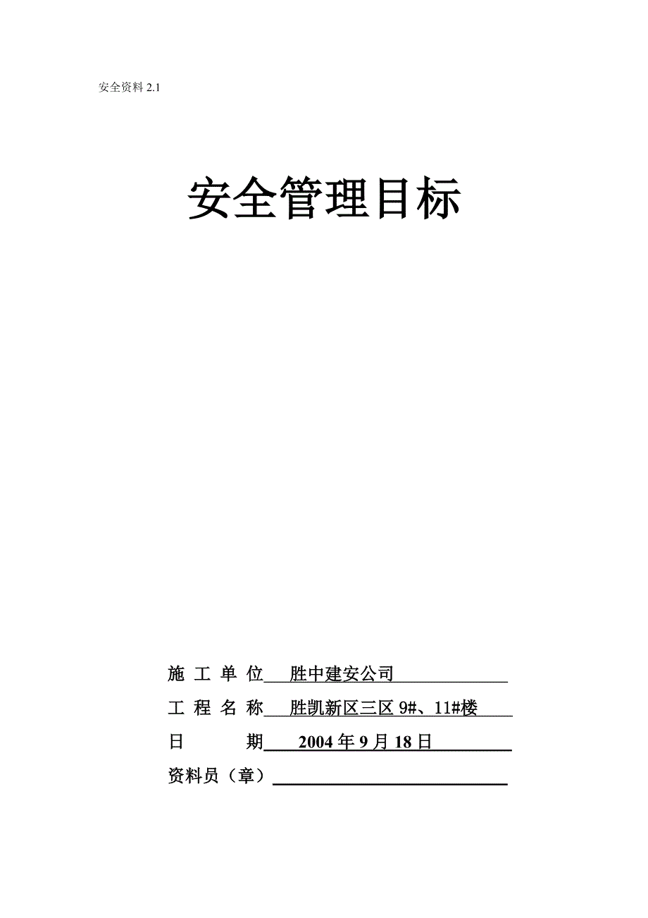 2.1安全管理目标.doc_第1页