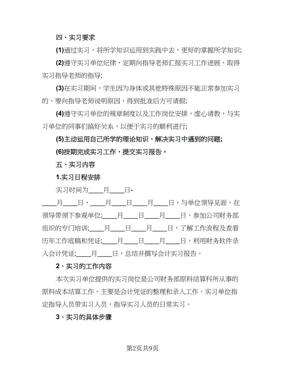 财务管理实习工作总结范本（3篇）.doc_第2页