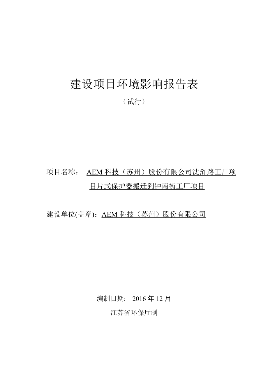 AEM科技(苏州)股份有限公司沈浒路工厂片式保护器搬迁到钟南街工厂项目环境影响报告.docx_第1页