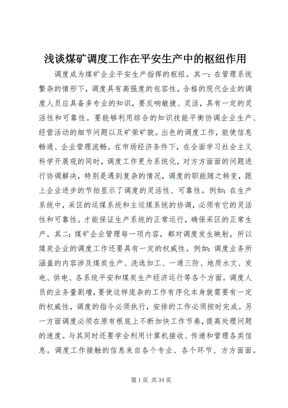 2023年浅谈煤矿调度工作在安全生产中的枢纽作用.docx_第1页