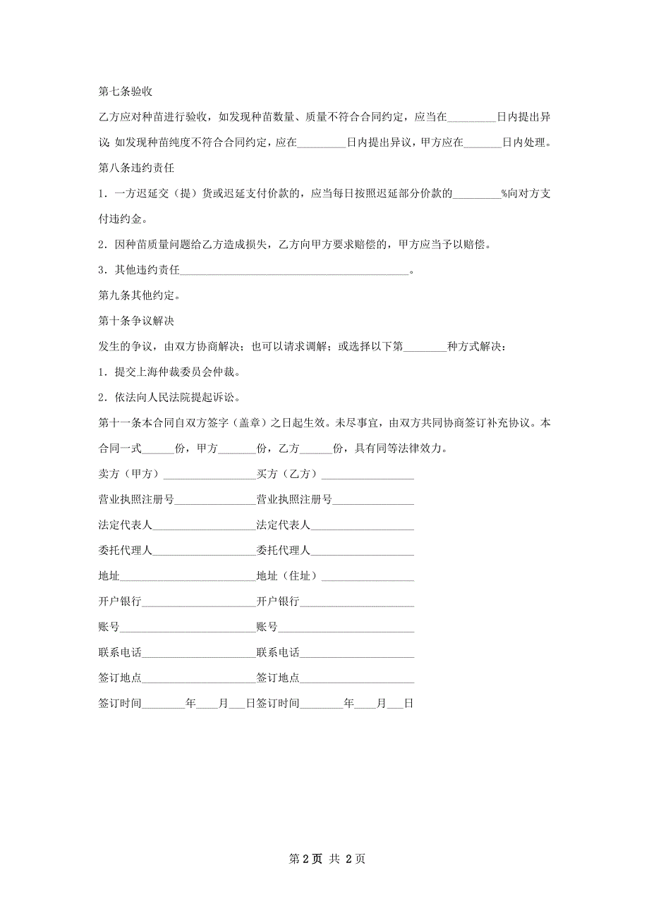 天目杜鹃种苗购销合同_第2页