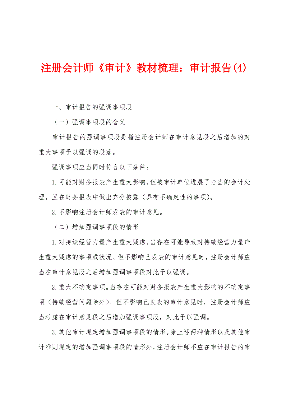 注册会计师《审计》教材梳理：审计报告(4).docx_第1页