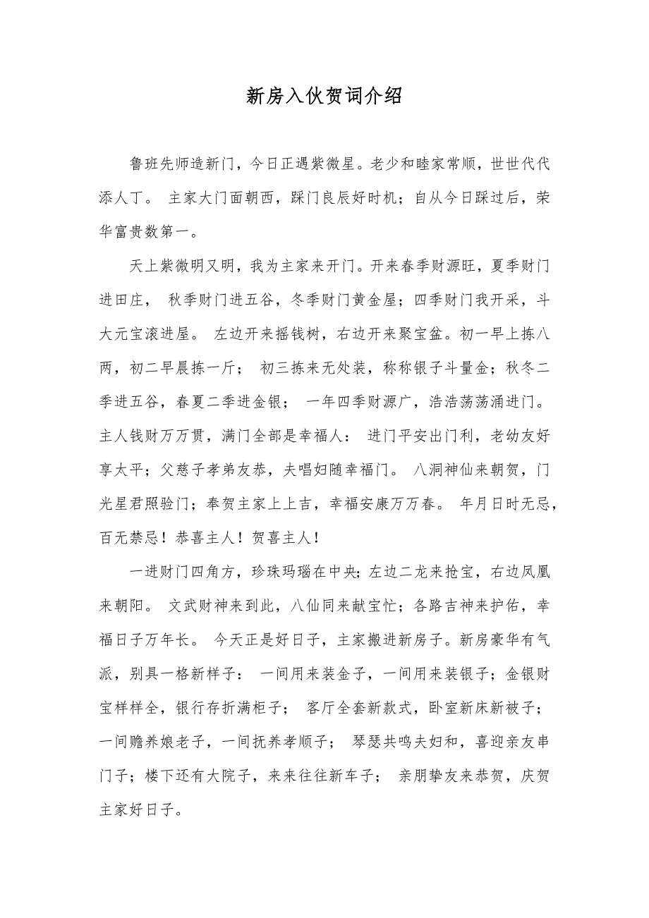 新房入伙贺词介绍_第1页