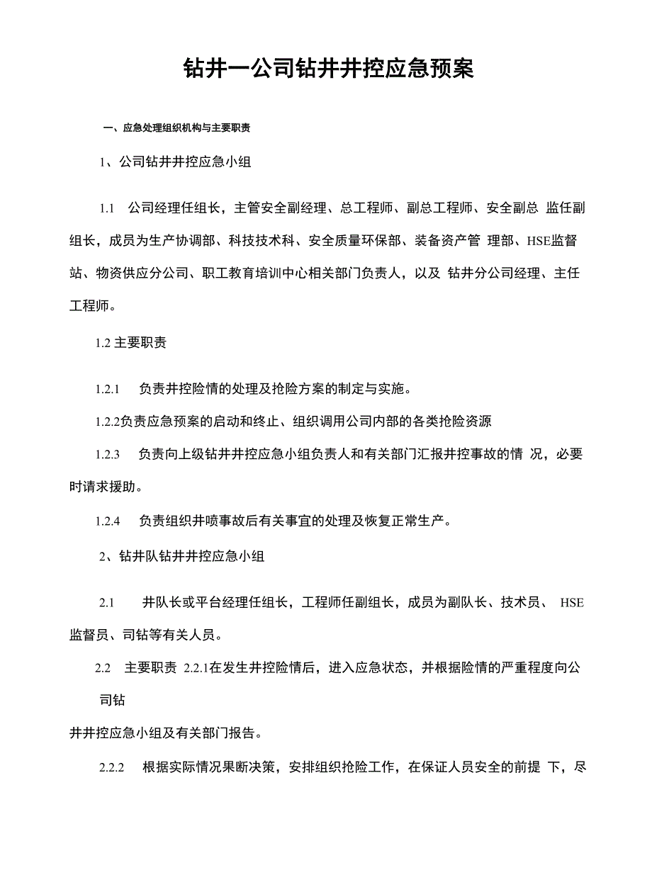 钻井一公司钻井井控应急预案_第1页