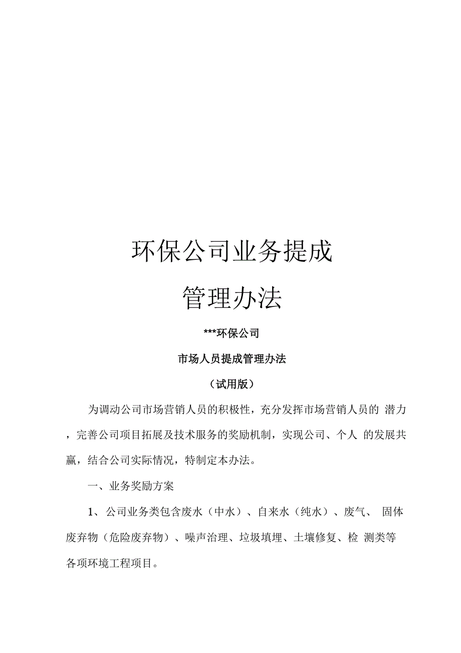 环保公司业务提成管理办法_第1页