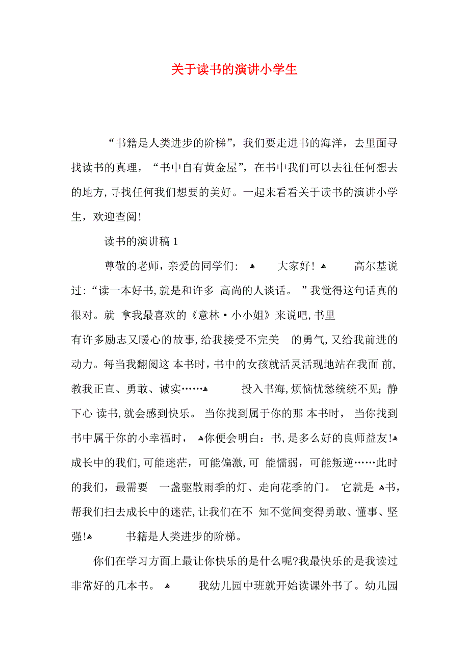 关于读书的演讲小学生_第1页