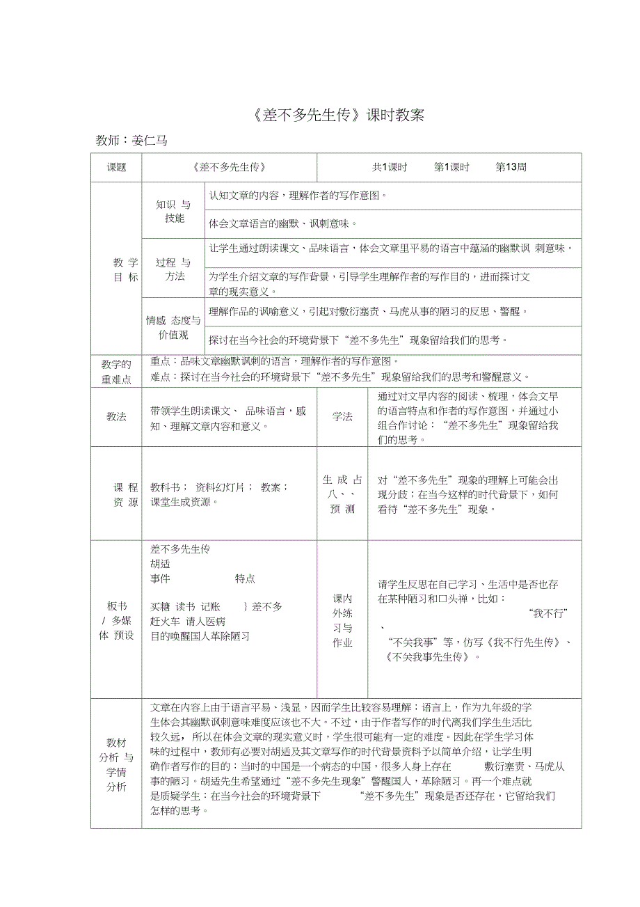 差不多先生传课时教案_第1页