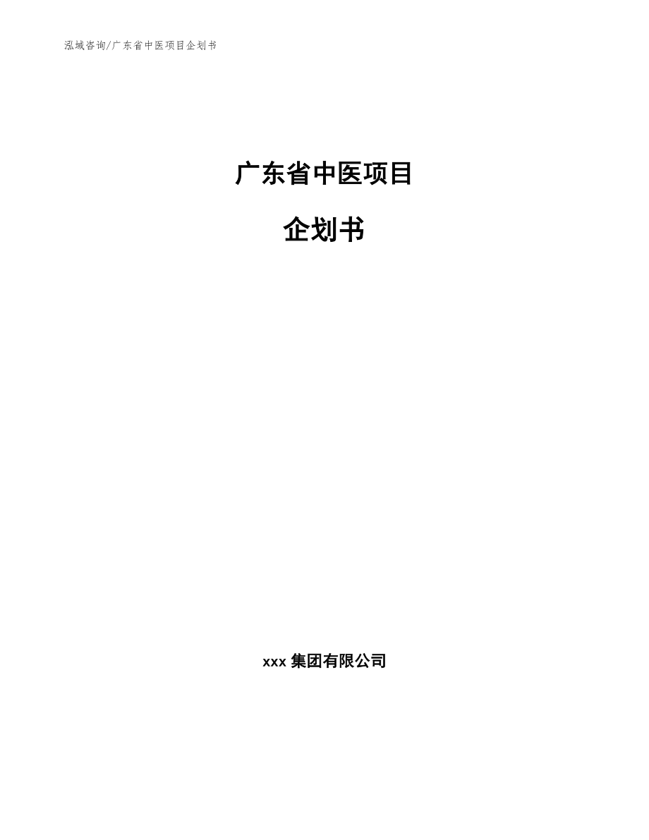 广东省中医项目企划书_模板范文_第1页