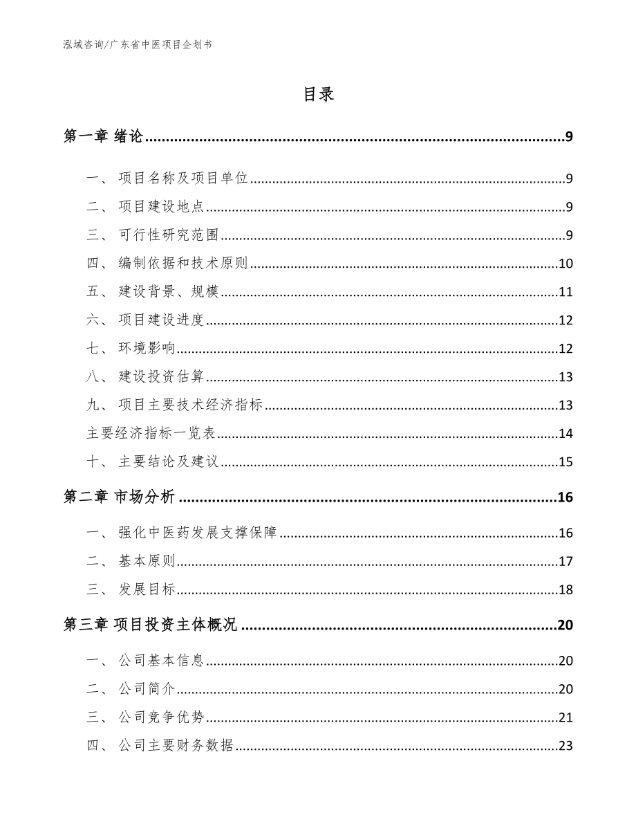 广东省中医项目企划书_模板范文_第2页