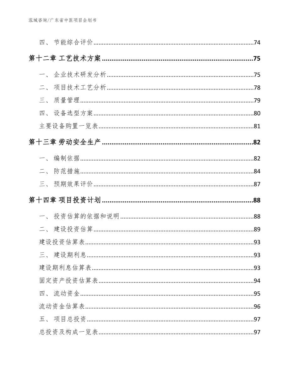广东省中医项目企划书_模板范文_第5页