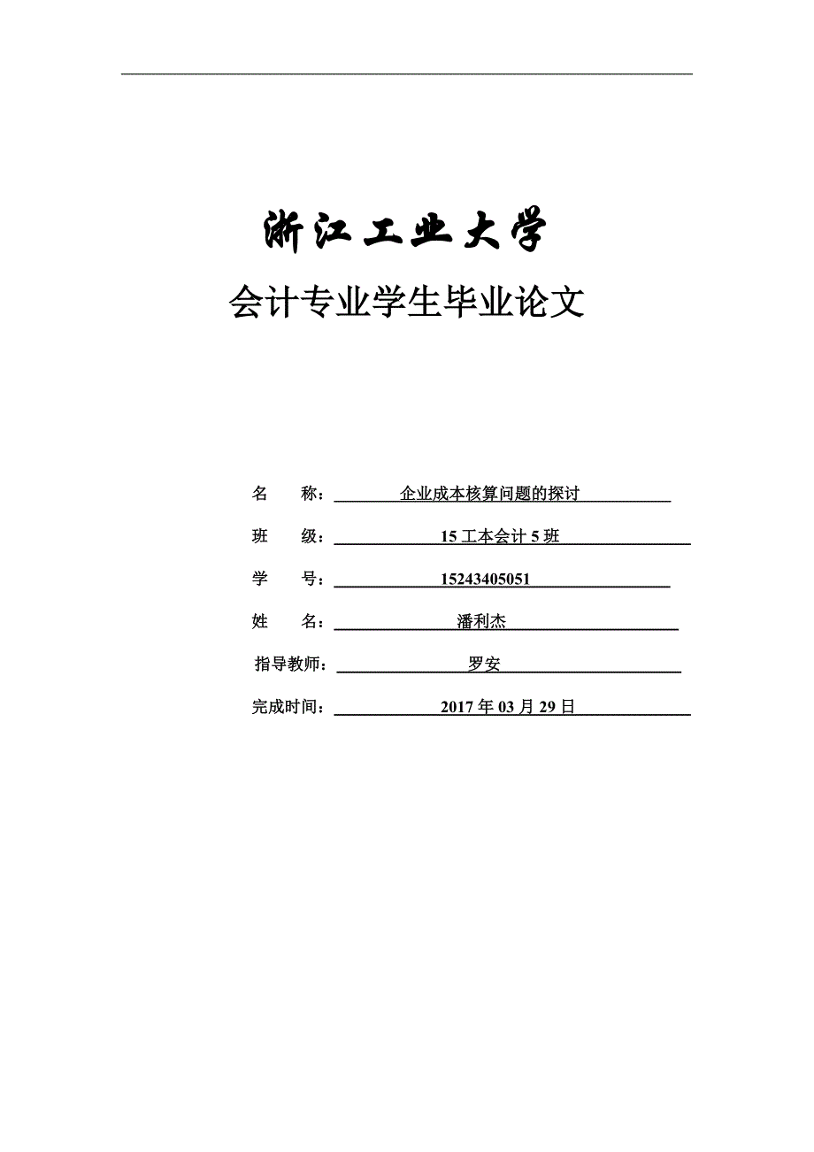 企业成本核算问题的探讨毕业论文_第1页