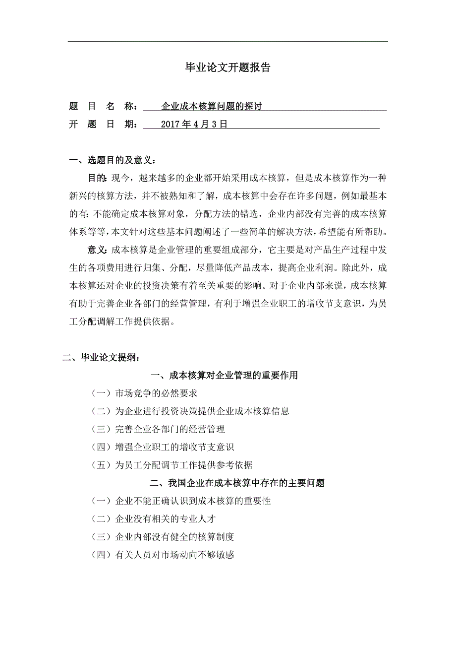 企业成本核算问题的探讨毕业论文_第3页