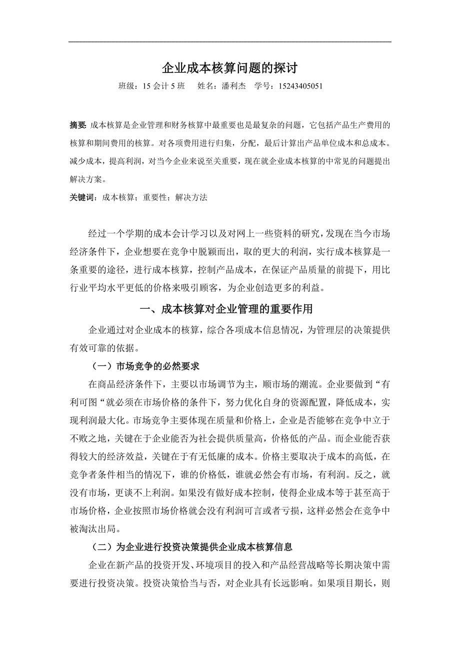 企业成本核算问题的探讨毕业论文_第5页