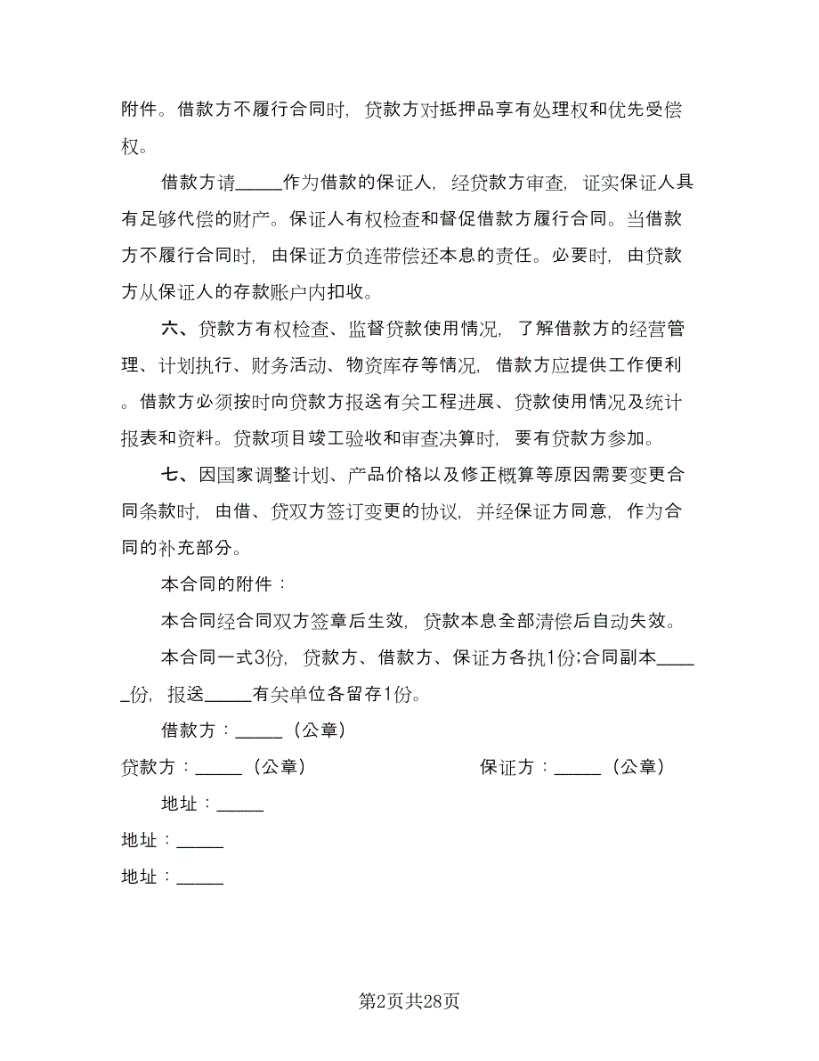 私人轿车抵押借款协议书范本（六篇）.doc_第2页