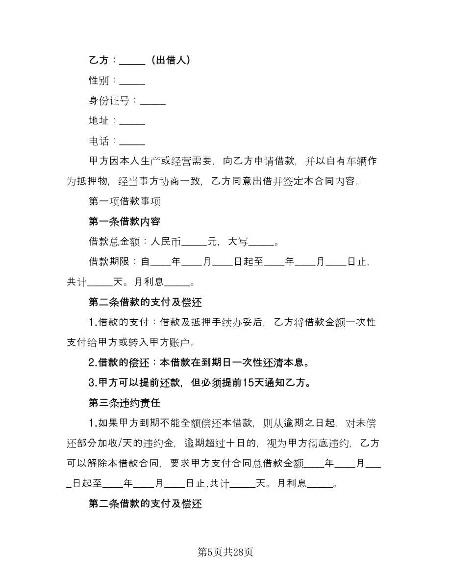 私人轿车抵押借款协议书范本（六篇）.doc_第5页