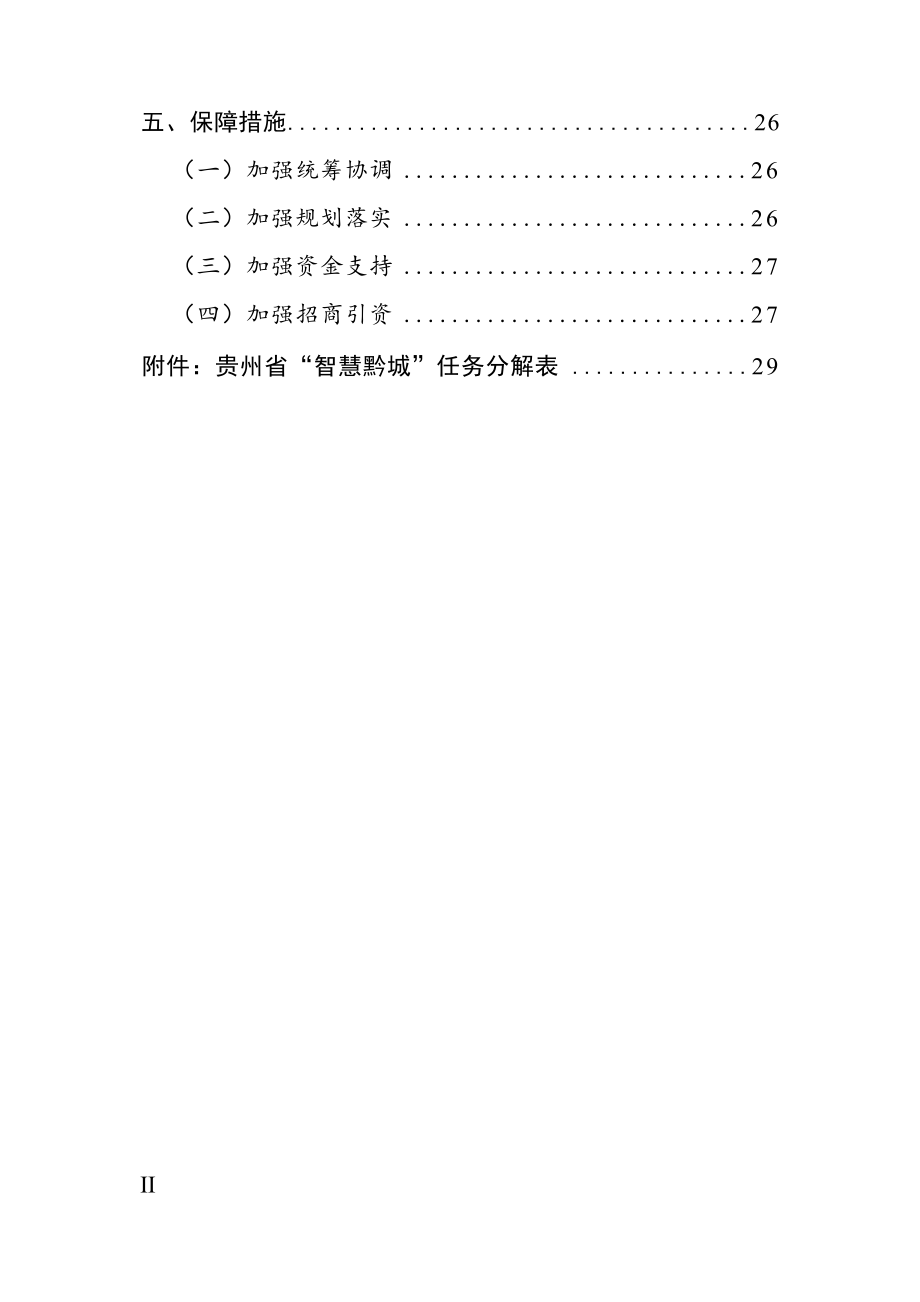 贵州省“十四五”“智慧黔城”建设发展规划.docx_第4页