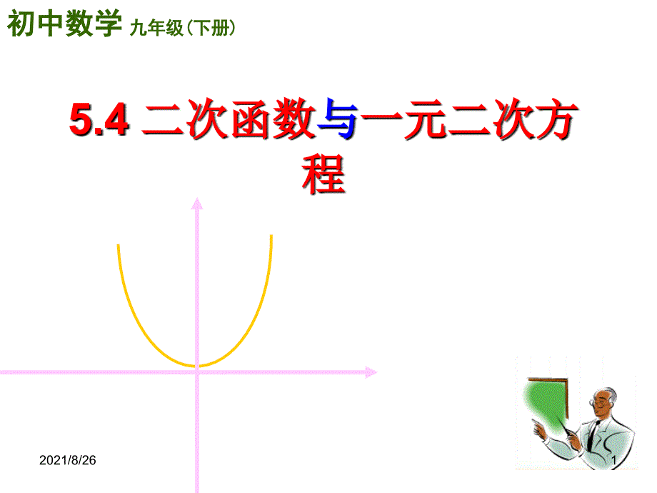 5.4-二次函数与一元二次方程-课件PPT_第1页