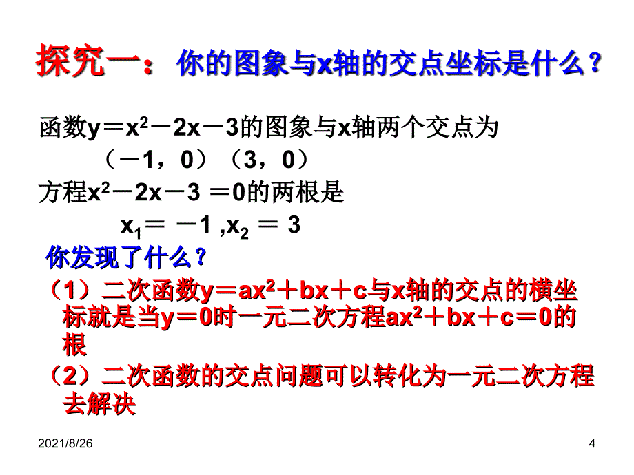 5.4-二次函数与一元二次方程-课件PPT_第4页