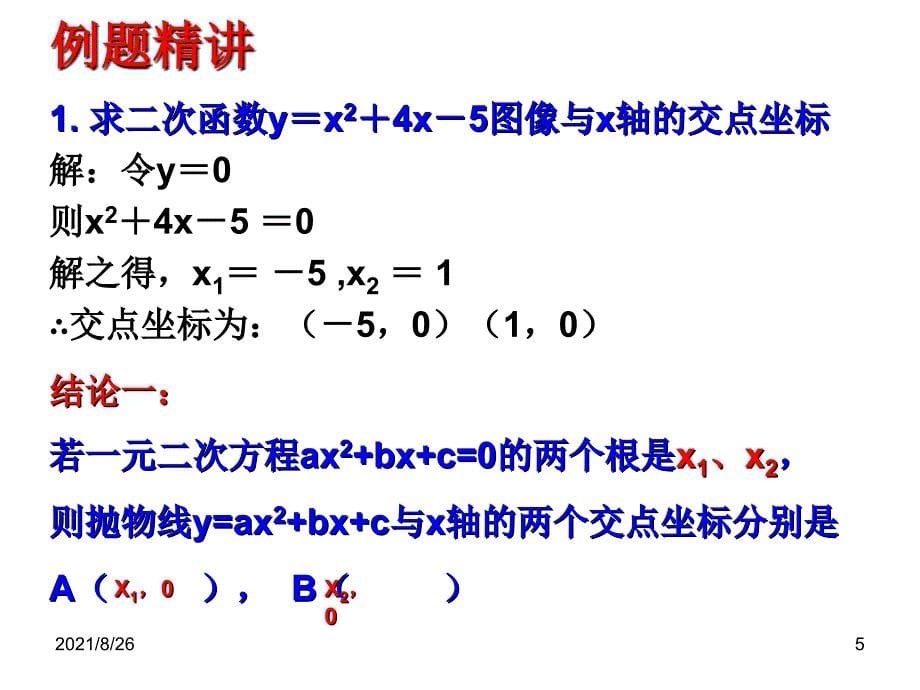 5.4-二次函数与一元二次方程-课件PPT_第5页