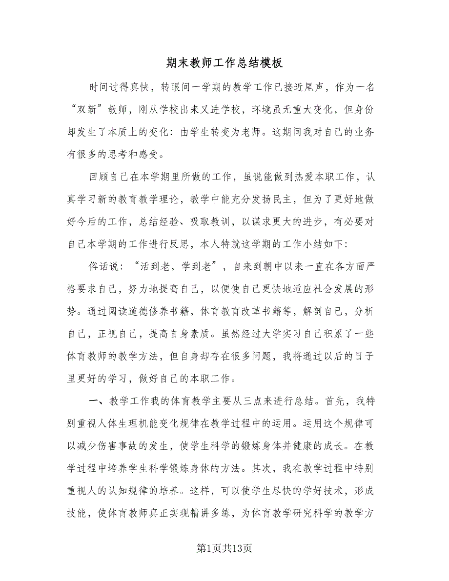 期末教师工作总结模板（3篇）.doc_第1页