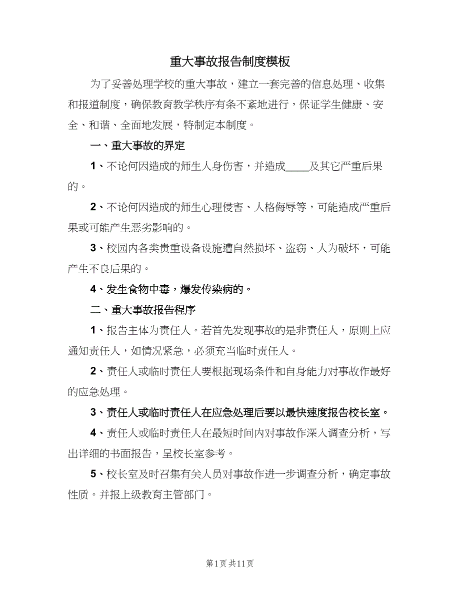 重大事故报告制度模板（6篇）_第1页