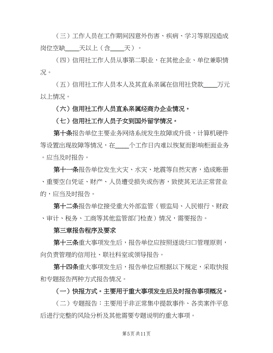 重大事故报告制度模板（6篇）_第5页