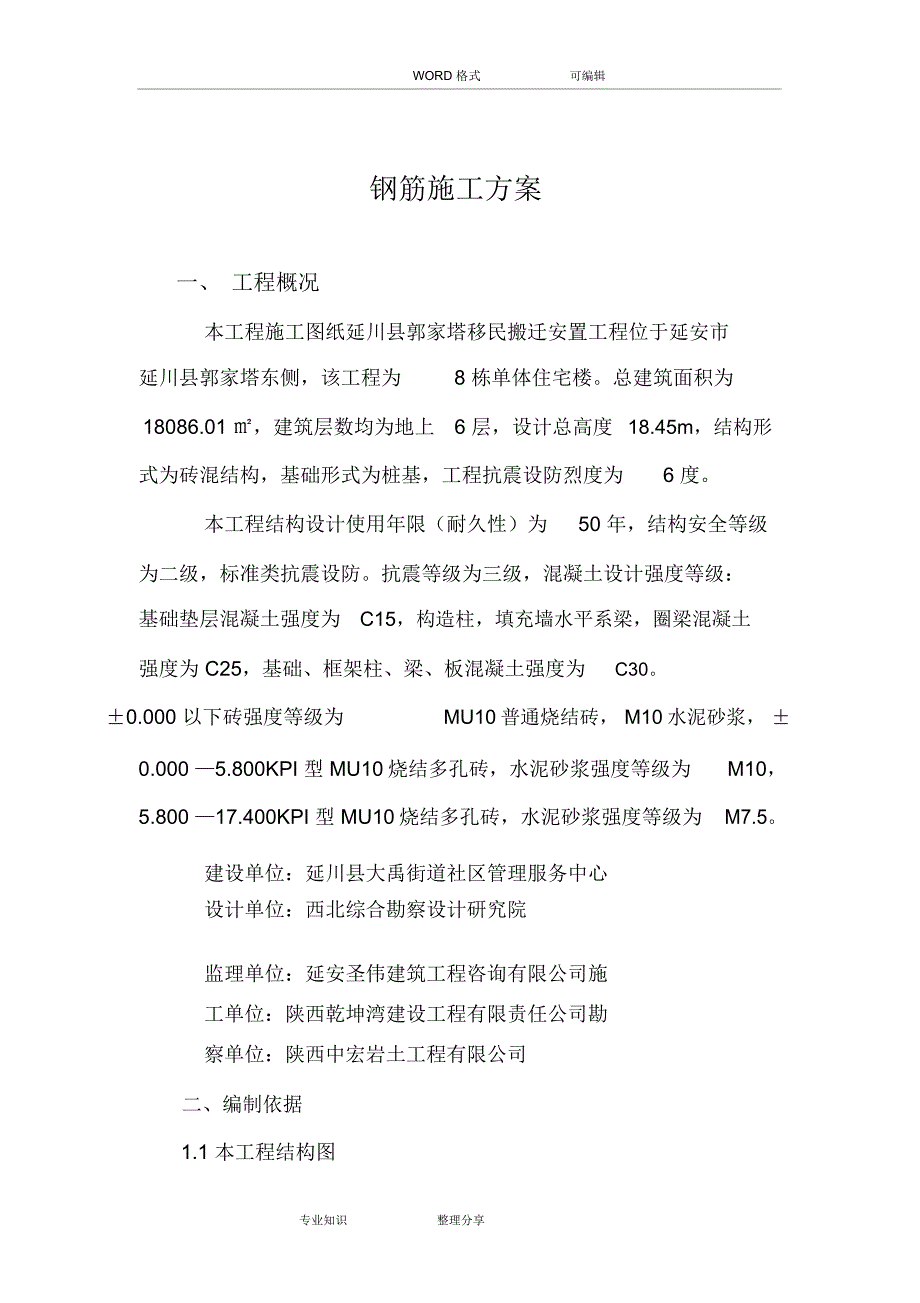 改好砖混结构钢筋施工设计方案_第4页