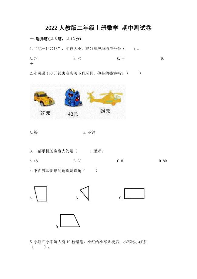 2022人教版二年级上册数学-期中测试卷及答案【考点梳理】.docx