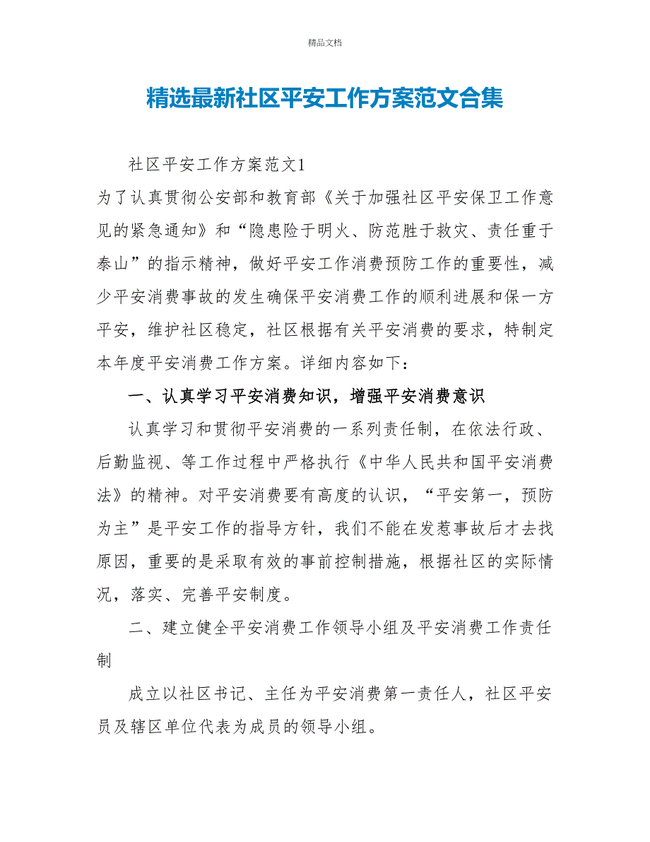 精选最新社区安全工作计划范文合集_第1页