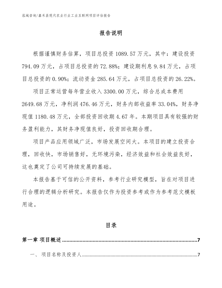 嘉禾县现代农业行业工业互联网项目评估报告_第2页