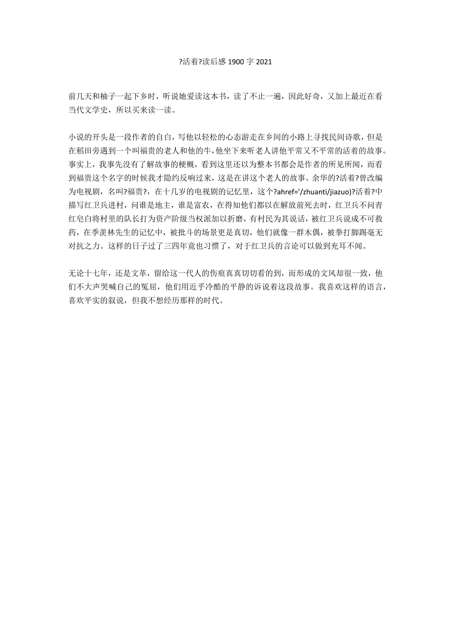 《活着》读后感1900字2021_第1页