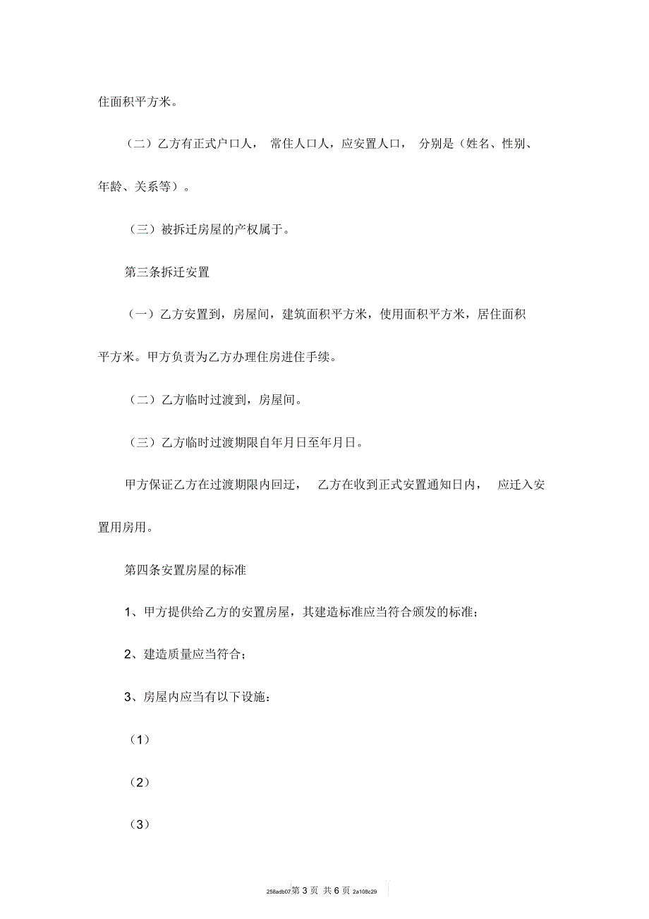 房屋拆迁安置补偿合同书模板_第3页