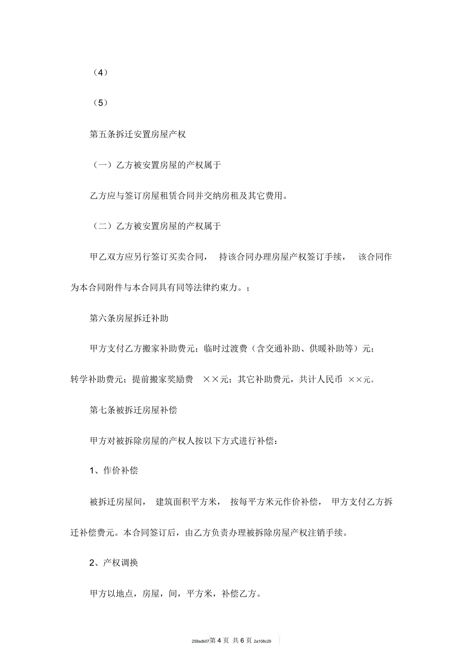 房屋拆迁安置补偿合同书模板_第4页