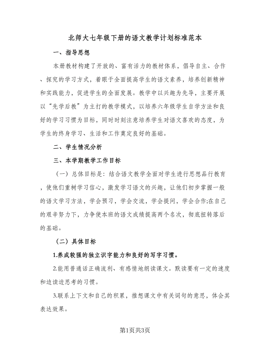 北师大七年级下册的语文教学计划标准范本（二篇）.doc_第1页