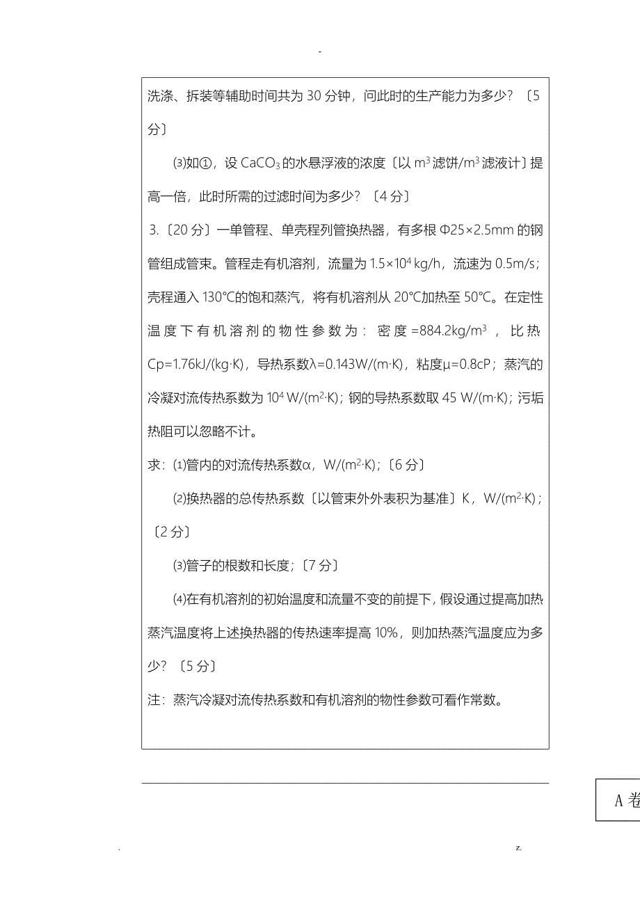 中国石油大学(华东)化工原理题_第5页
