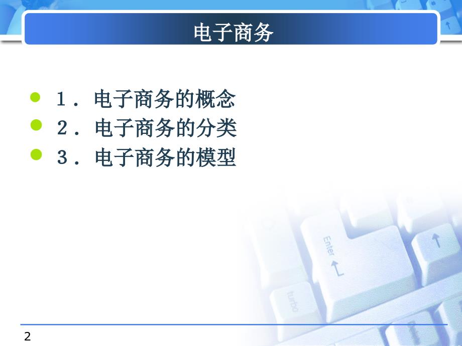 电子商务概述课件_第2页