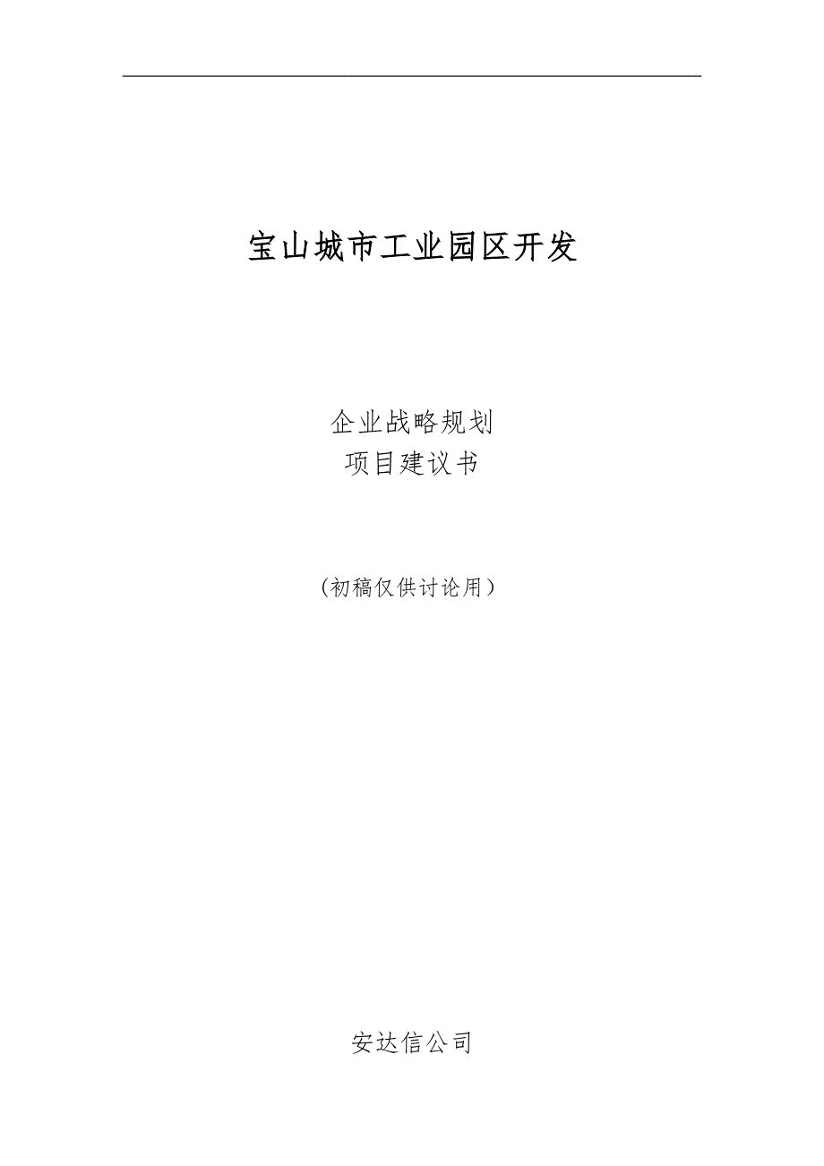 上海宝山城市工业园区开发有限公司企业战略规划项目实施建议书_第1页