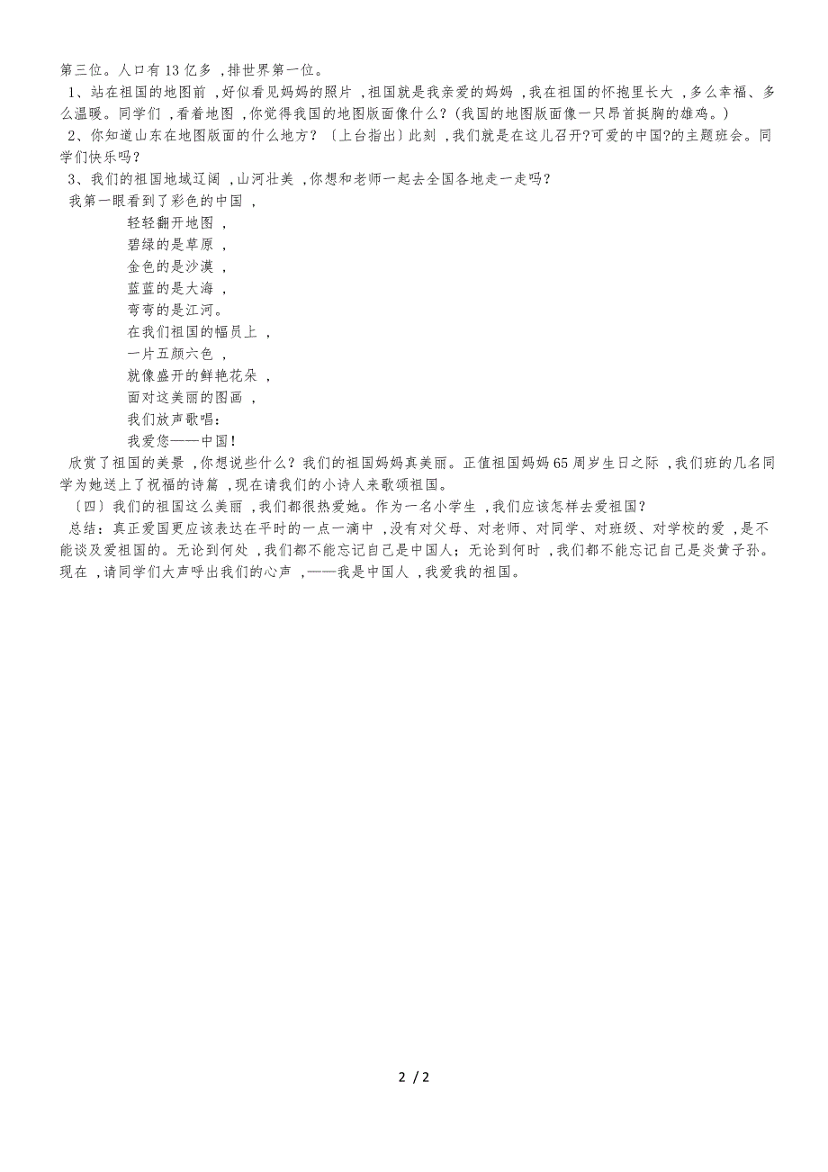 二年级下册品德教案祖国妈妈我爱你_鲁人版_第2页