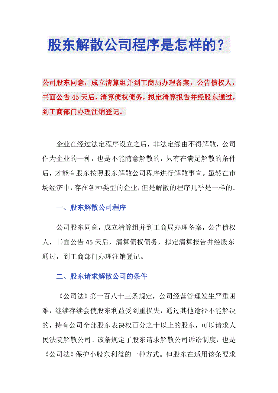 股东解散公司程序是怎样的？_第1页