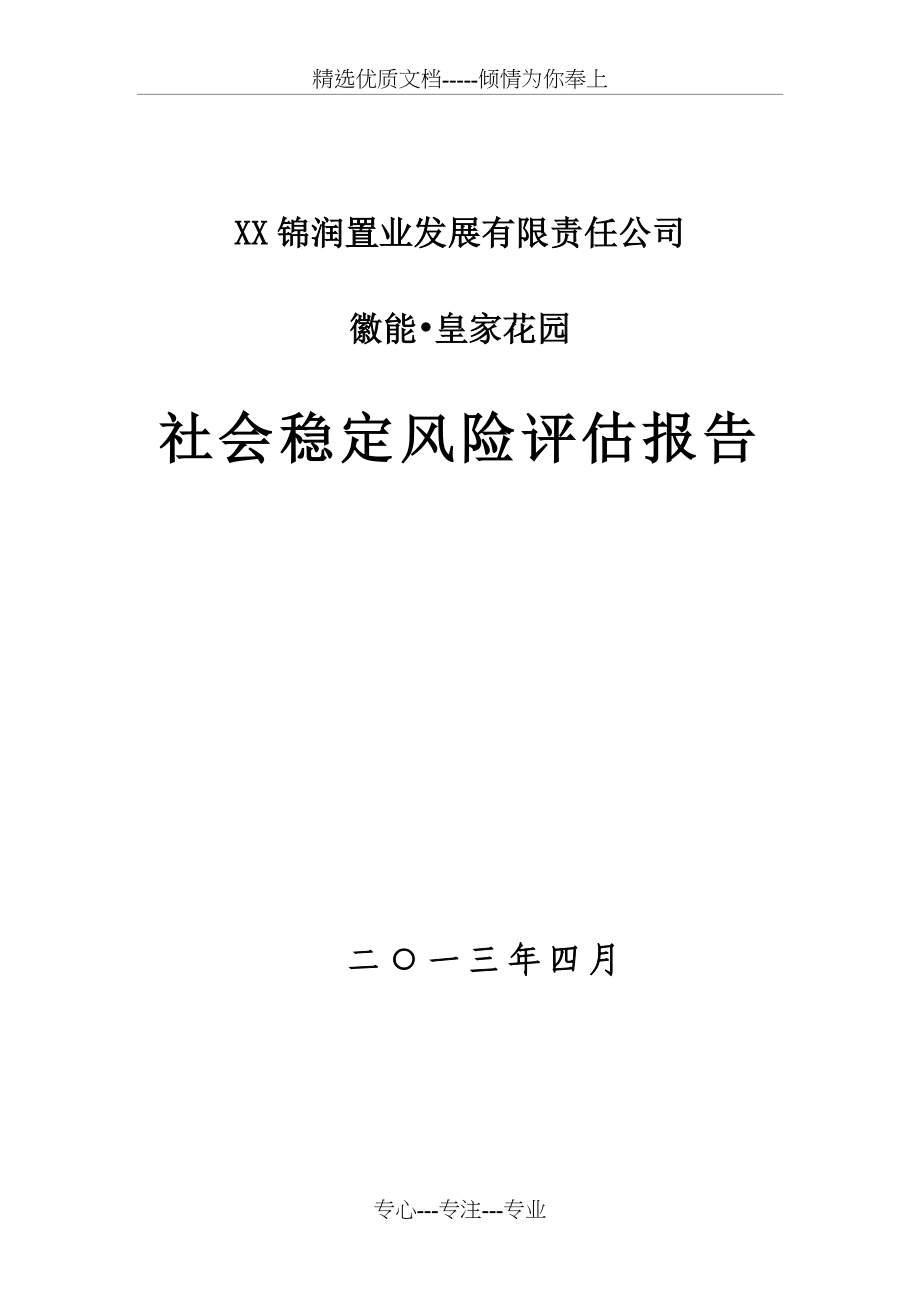 徽能皇家花园建设项目社会稳定风险评估报告_第1页