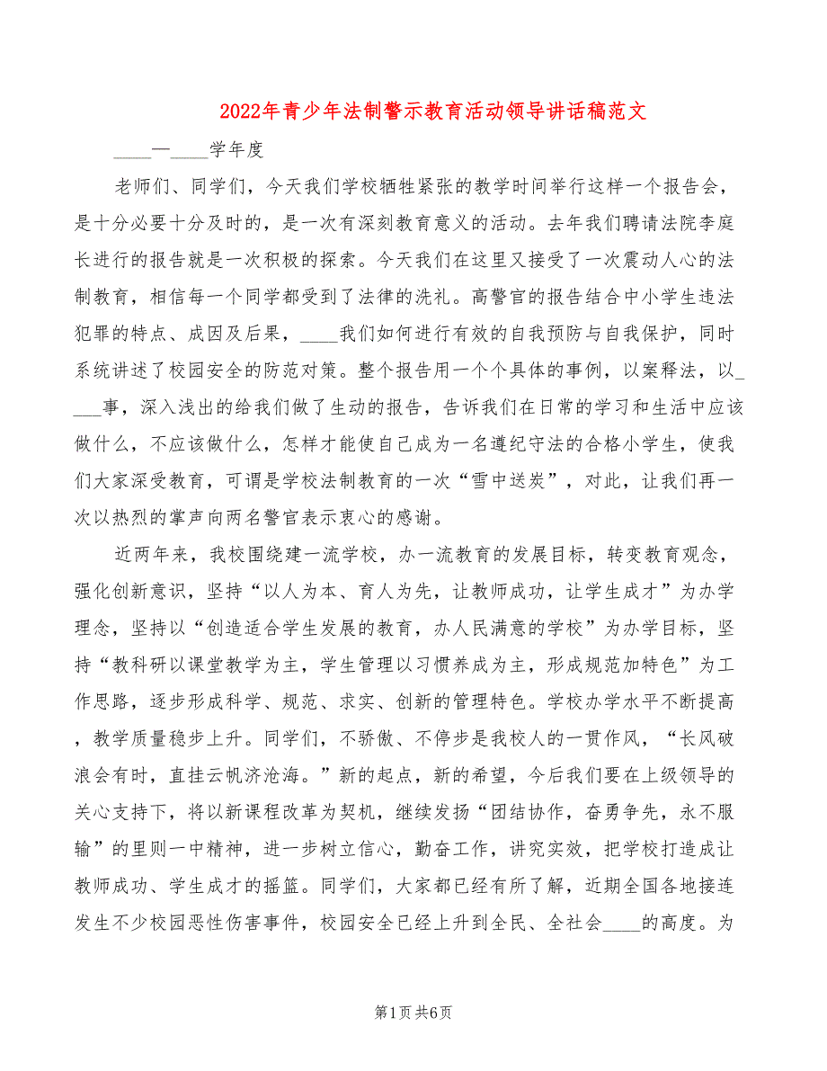 2022年青少年法制警示教育活动领导讲话稿范文_第1页