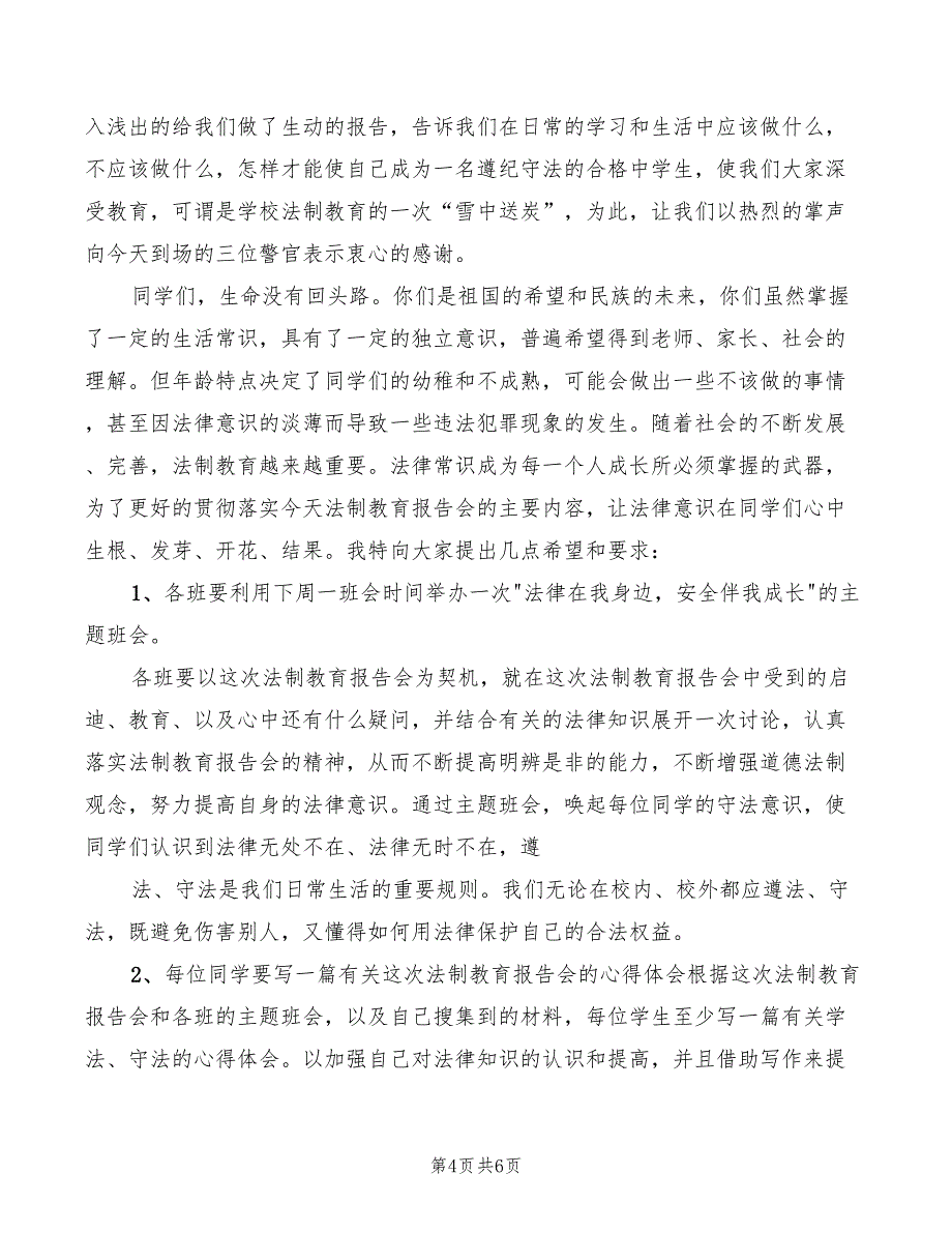 2022年青少年法制警示教育活动领导讲话稿范文_第4页